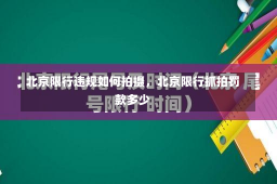 北京限行违规如何拍摄，北京限行抓拍罚款多少