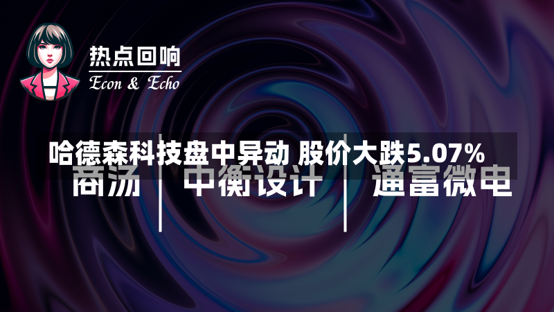 哈德森科技盘中异动 股价大跌5.07%-第1张图片