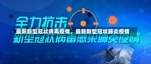 最新新型冠状病毒疫情，最新新型冠状肺炎疫情-第2张图片