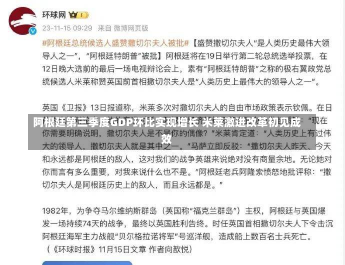 阿根廷第三季度GDP环比实现增长 米莱激进改革初见成效