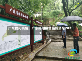 广东揭阳疫情，广东揭阳疫情最新消息2021