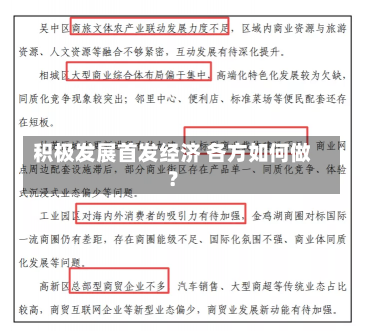 积极发展首发经济 各方如何做？-第2张图片