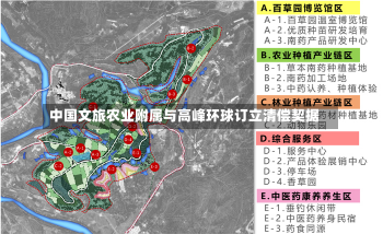 中国文旅农业附属与高峰环球订立清偿契据-第2张图片