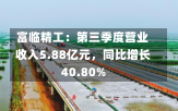 富临精工：第三季度营业收入5.88亿元，同比增长40.80%