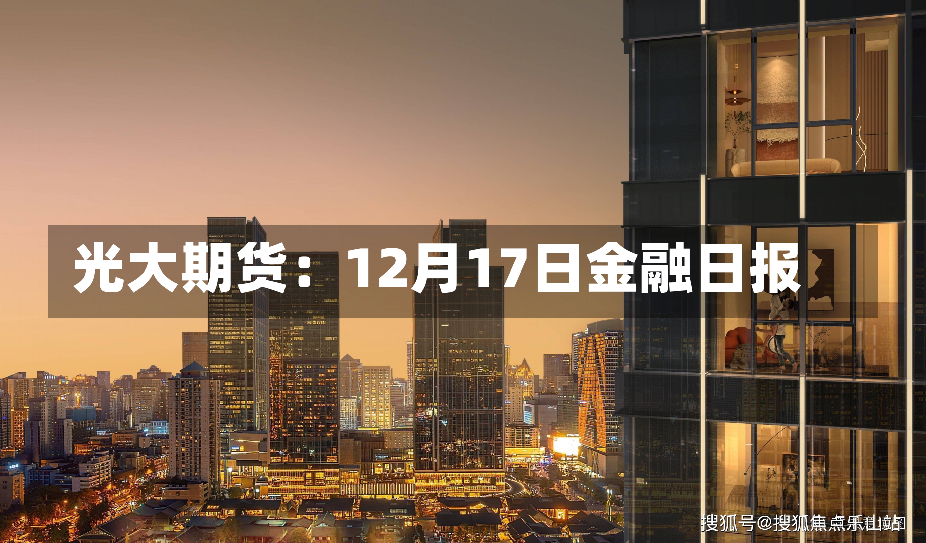 光大期货：12月17日金融日报-第2张图片