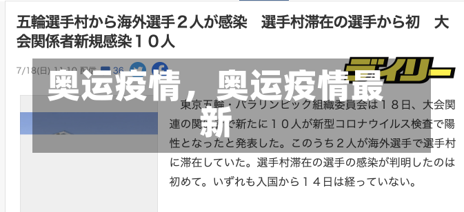 奥运疫情，奥运疫情最新
