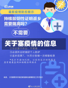 关于塞疫情的信息