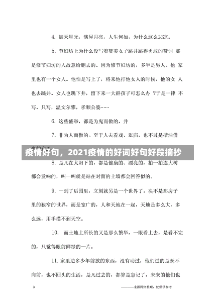 疫情好句，2021疫情的好词好句好段摘抄