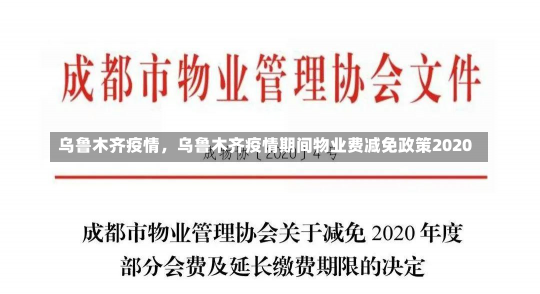 乌鲁木齐疫情，乌鲁木齐疫情期间物业费减免政策2020-第2张图片