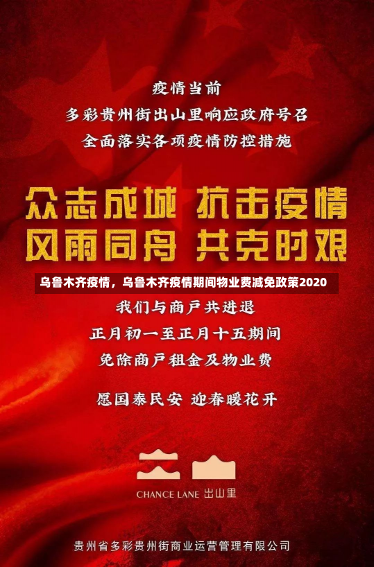 乌鲁木齐疫情，乌鲁木齐疫情期间物业费减免政策2020-第1张图片