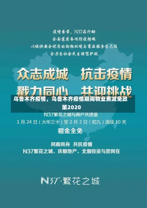 乌鲁木齐疫情，乌鲁木齐疫情期间物业费减免政策2020-第3张图片