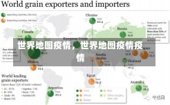 世界地图疫情，世界地图疫情疫情-第1张图片