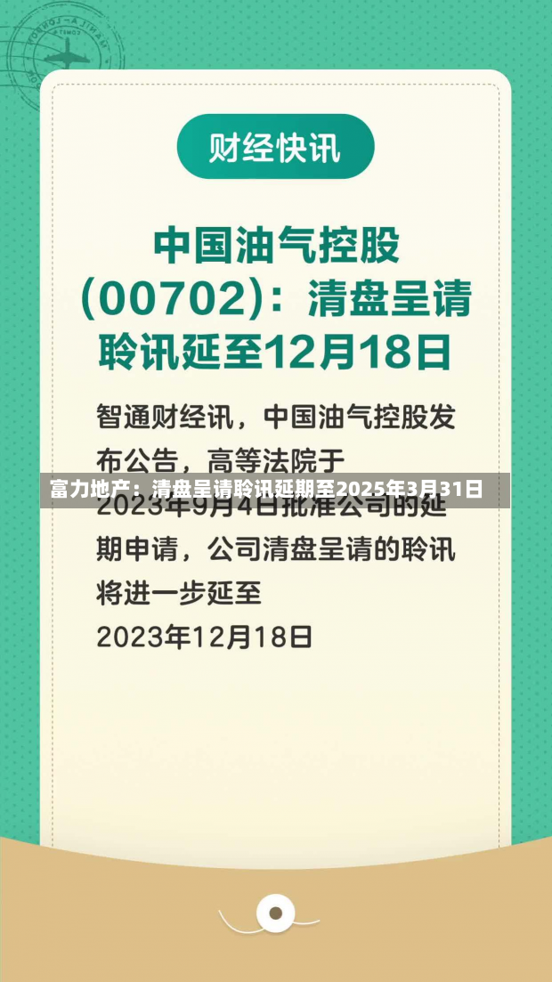 富力地产：清盘呈请聆讯延期至2025年3月31日-第1张图片