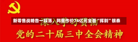 新零售战略告一段落，阿里作价74亿元全面“挥别”银泰-第1张图片