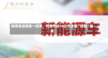 新零售战略告一段落，阿里作价74亿元全面“挥别”银泰-第2张图片