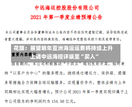 花旗：展望明年亚洲海运运费将持续上升 上调中远海控评级至“买入”