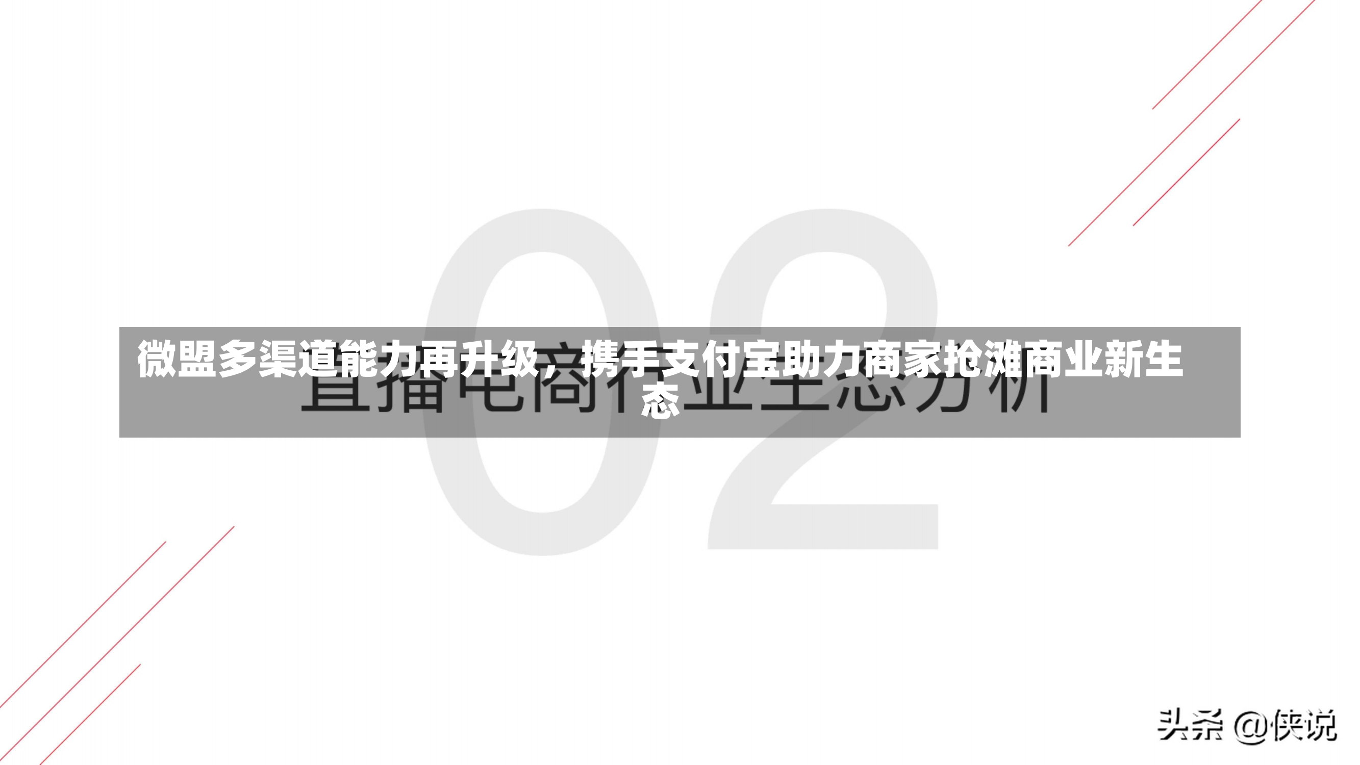 微盟多渠道能力再升级，携手支付宝助力商家抢滩商业新生态-第3张图片