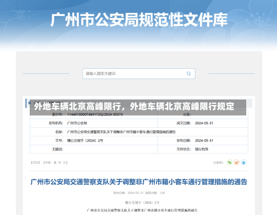 外地车辆北京高峰限行，外地车辆北京高峰限行规定-第1张图片