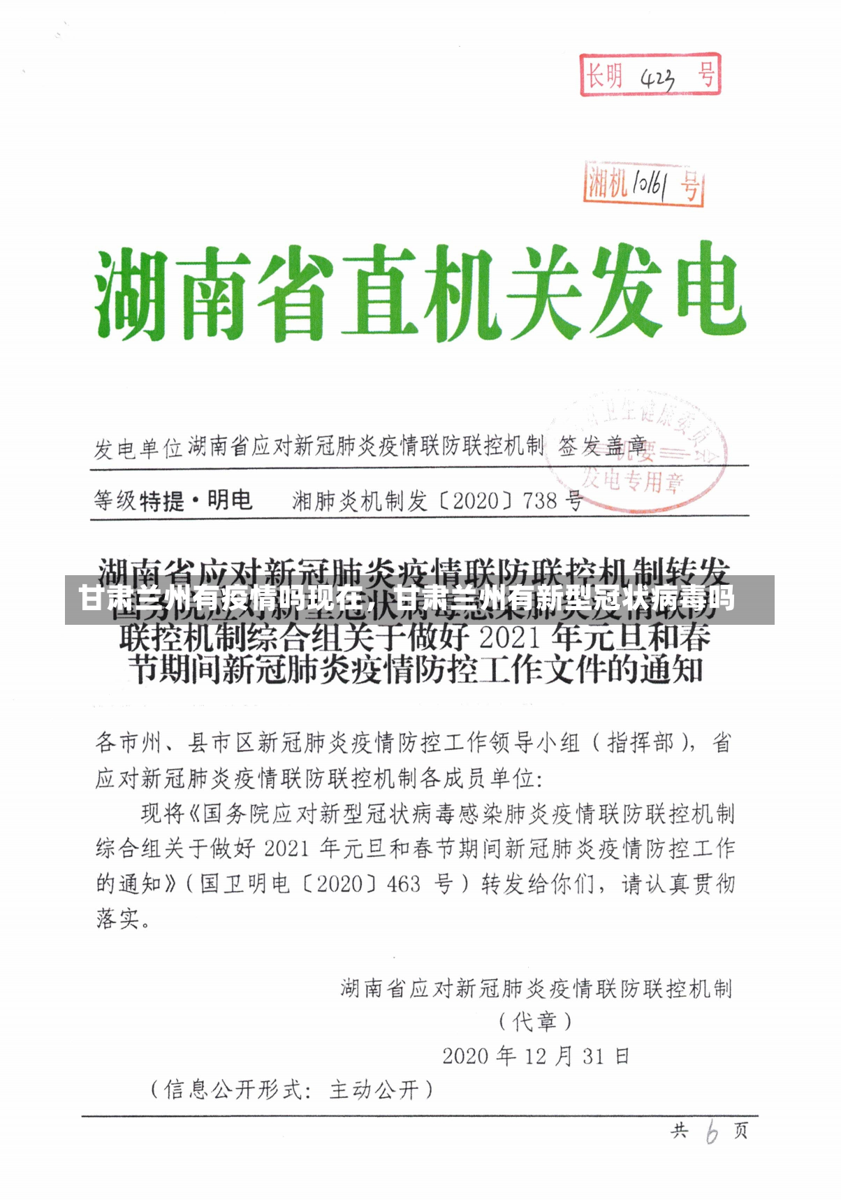 甘肃兰州有疫情吗现在，甘肃兰州有新型冠状病毒吗