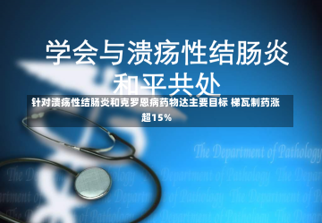 针对溃疡性结肠炎和克罗恩病药物达主要目标 梯瓦制药涨超15%-第1张图片