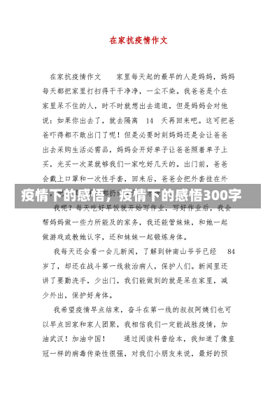 疫情下的感悟，疫情下的感悟300字