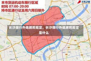 长沙限行外地牌照规定，长沙限行外地牌照规定是什么