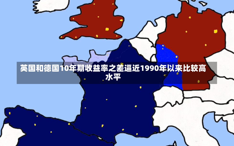 英国和德国10年期收益率之差逼近1990年以来比较高
水平