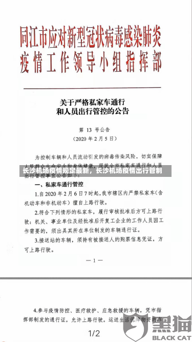 长沙机场疫情规定最新，长沙机场疫情出行管制-第3张图片