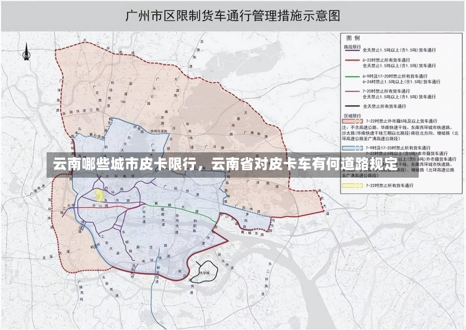 云南哪些城市皮卡限行，云南省对皮卡车有何道路规定-第2张图片