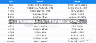 人工智能领域投融资火爆 年内融资金额已超820亿元-第3张图片