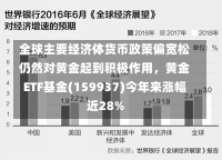 全球主要经济体货币政策偏宽松仍然对黄金起到积极作用，黄金ETF基金(159937)今年来涨幅近28%