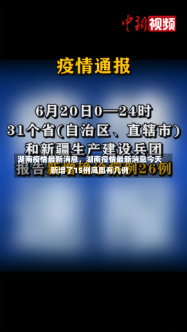 湖南疫情最新消息，湖南疫情最新消息今天新增了15例凤凰有几例