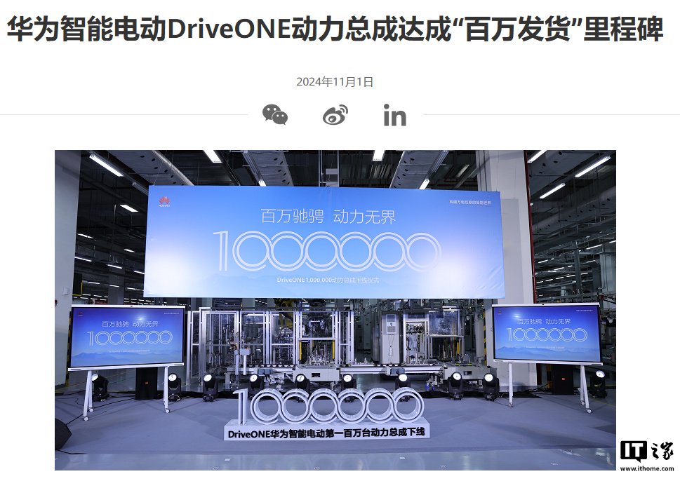 华为智能电动 DriveONE 动力总成达成“百万发货”里程碑