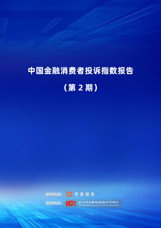 中国金融消费者投诉指数报告（第2期）