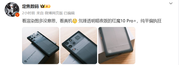 红魔10 Pro+氘锋透明暗夜版真机曝光 纯平偏执狂？