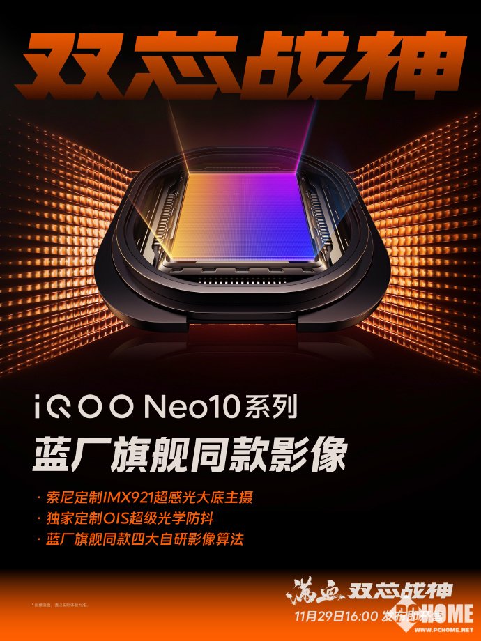 iQOO Neo10影像配置曝光：搭载索尼定制IMX921主摄